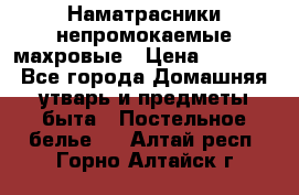 Наматрасники непромокаемые махровые › Цена ­ 1 900 - Все города Домашняя утварь и предметы быта » Постельное белье   . Алтай респ.,Горно-Алтайск г.